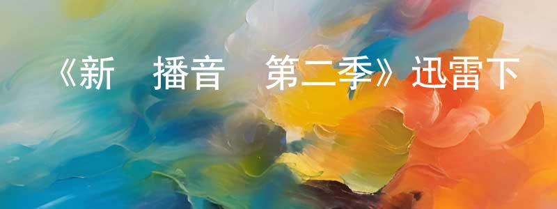 《新聞播音員第二季》迅雷下載/在線觀看-都市情感-美劇天堂 曾廣杰的blog